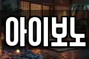 아이보노