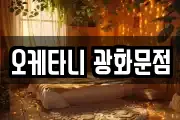 오케타니 광화문점