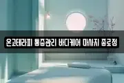 온고테라피 통증관리 바디케어 마사지 종로점