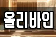 올리바인