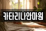 카타리나안마원