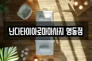 서울 종로구 신문로1가 마사지, 지압등 업체정보