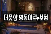 더풋샵 명동아르누보점