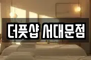 더풋샵 서대문점