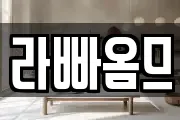 라빠옴므