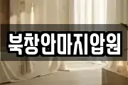 북창안마지압원
