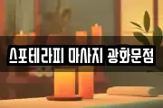 스포테라피 마사지 광화문점