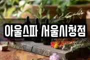 아울스파 서울시청점
