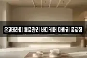 온고테라피 통증관리 바디케어 마사지 종로점