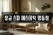 장금 스파 에스테틱 명동점