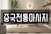 중국전통마사지
