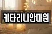 카타리나안마원