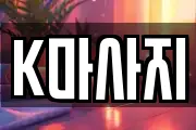 K마사지