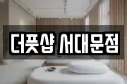 더풋샵 서대문점