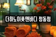 서울 종로구 신문로2가 마사지, 지압등 업체정보