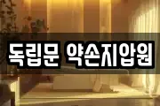 독립문 약손지압원
