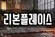 리본플레이스
