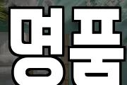 명품
