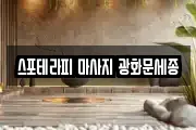 스포테라피 마사지 광화문세종