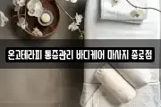 온고테라피 통증관리 바디케어 마사지 종로점