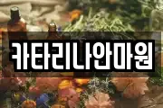 카타리나안마원