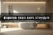 폐기물처리업체,빈집정리,집비우기,가구가전당일수거
