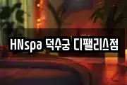 HNspa 덕수궁 디팰리스점