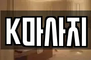 K마사지