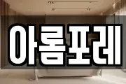 아롬포레