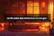 코콤코맥스삼성현대경동대우한창인터폰비디오폰도어락설치AS