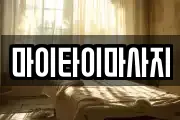 마이타이마사지