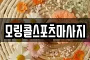 모링콜스포츠마사지
