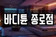 바디튠 종로점