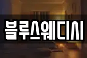 블루스웨디시