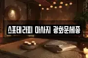 스포테라피 마사지 광화문세종