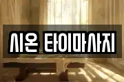 시온 타이마사지
