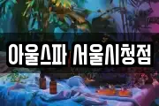 아울스파 서울시청점