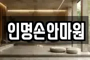 인명손안마원