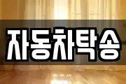 자동차탁송