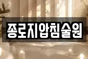 종로지압침술원