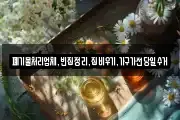 폐기물처리업체,빈집정리,집비우기,가구가전당일수거