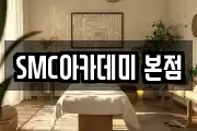SMC아카데미 본점