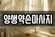 양생약손마사지