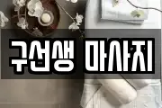 구선생 마사지