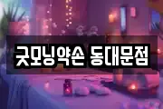 굿모닝약손 동대문점