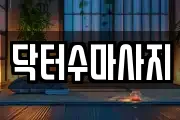 서울 종로구 연건동 마사지, 지압등 업체정보