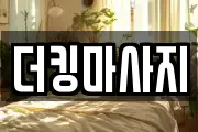 더킹마사지