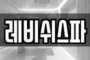 레비쉬스파
