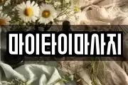 마이타이마사지