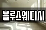 블루스웨디시
